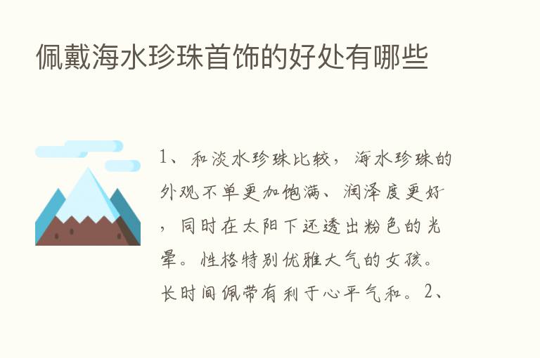 佩戴海水珍珠首饰的好处有哪些