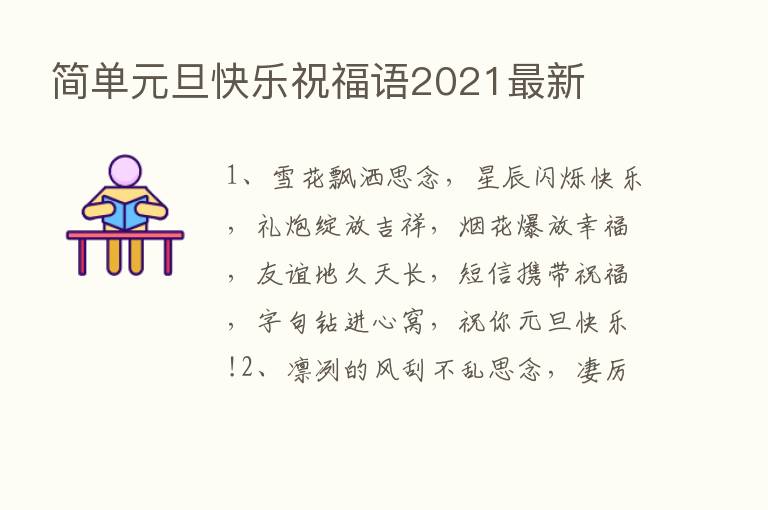 简单元旦快乐祝福语2021新   