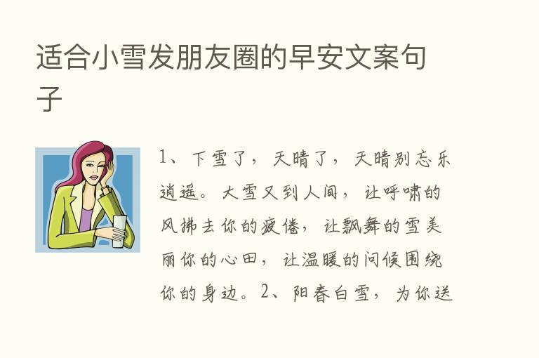 适合小雪发朋友圈的早安文案句子