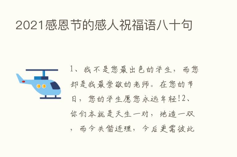 2021感恩节的感人祝福语八十句