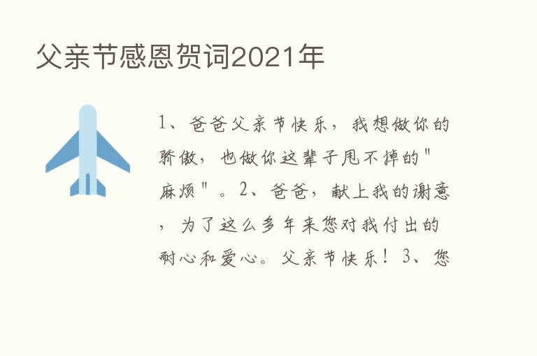 父亲节感恩贺词2021年