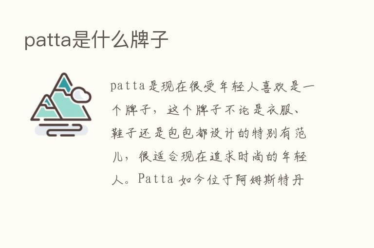 patta是什么牌子