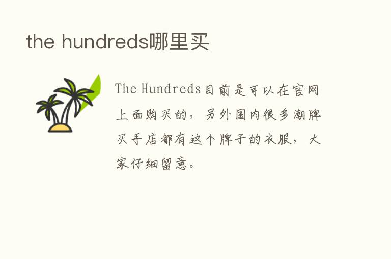 the hundreds哪里买