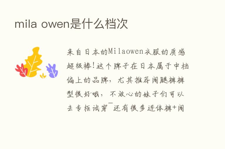 mila owen是什么档次