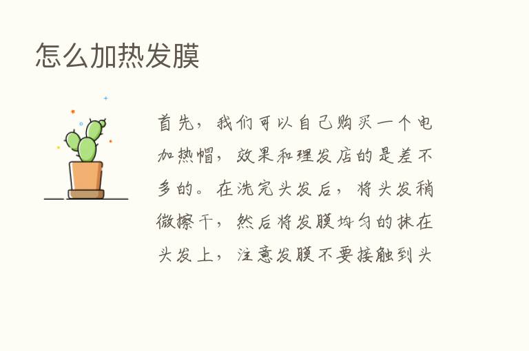 怎么加热发膜