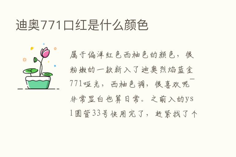 迪奥771口红是什么颜色