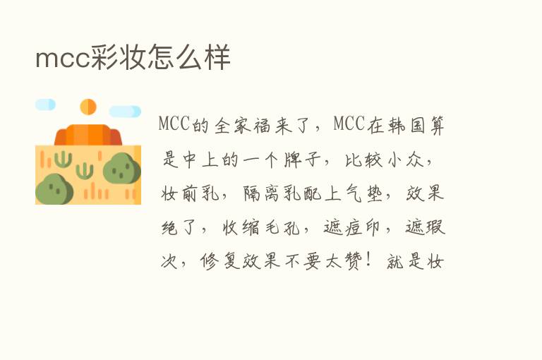 mcc彩妆怎么样