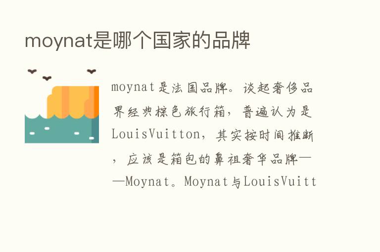 moynat是哪个国家的品牌