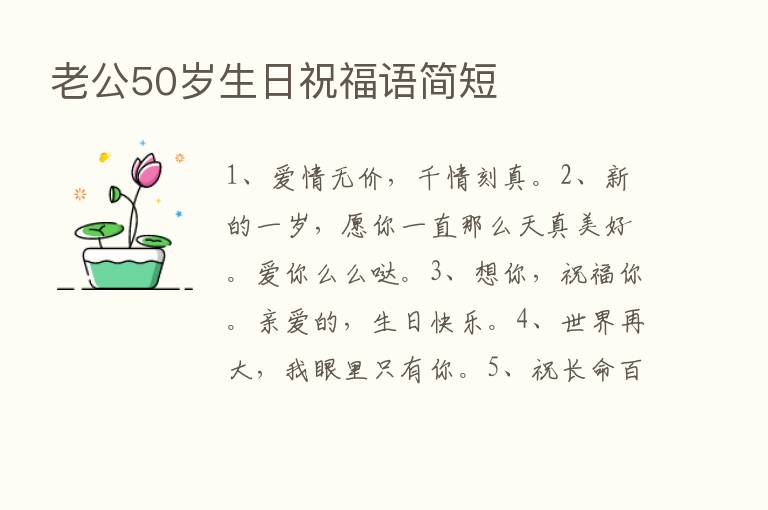 老公50岁生日祝福语简短