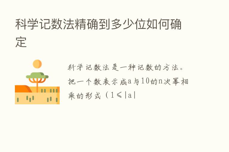 科学记数法精确到多少位如何确定