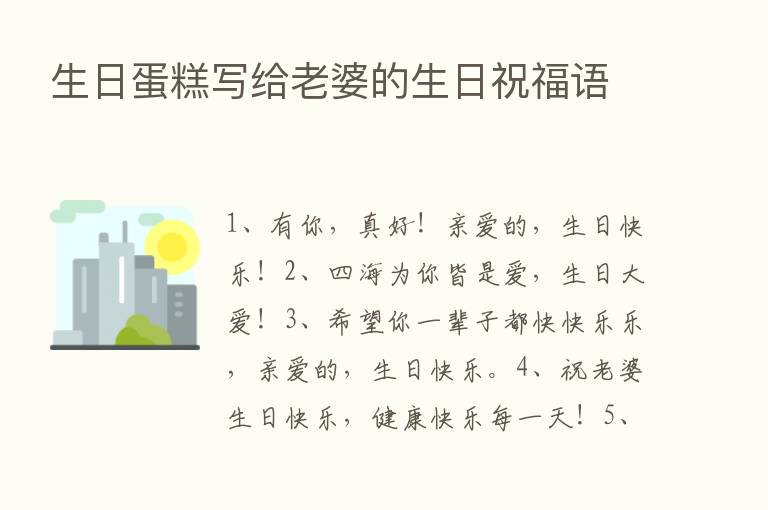 生日蛋糕写给老婆的生日祝福语