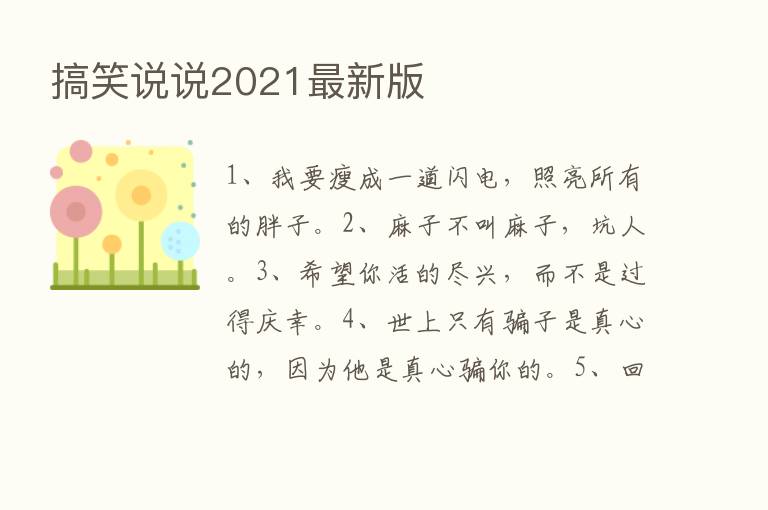 搞笑说说2021新   版