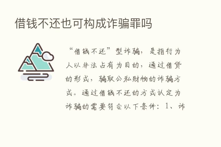 借前不还也可构成诈骗罪吗