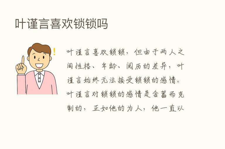 叶谨言喜欢锁锁吗