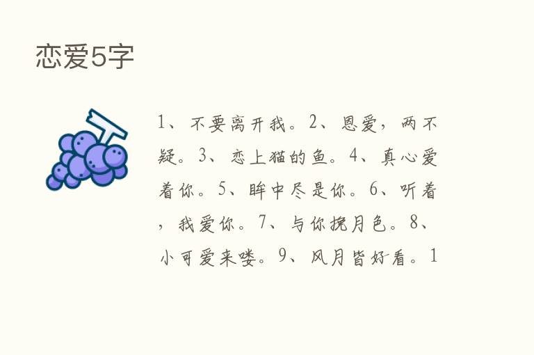 恋爱5字