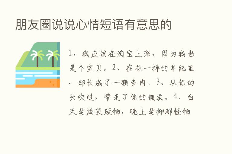 朋友圈说说心情短语有意思的