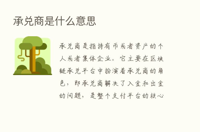 承兑商是什么意思