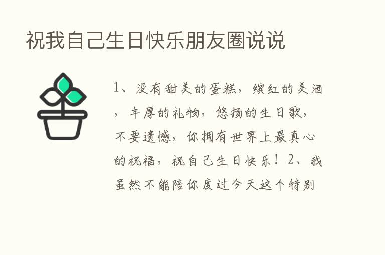 祝我自己生日快乐朋友圈说说