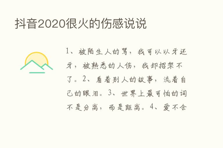 抖音2020很火的伤感说说