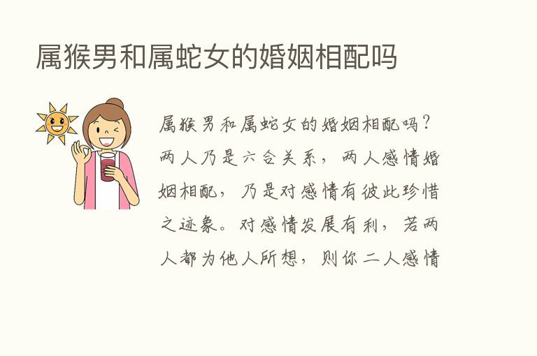 属猴男和属蛇女的婚姻相配吗