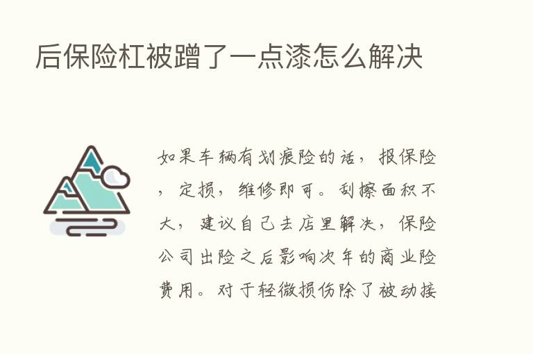 后      杠被蹭了一点漆怎么解决