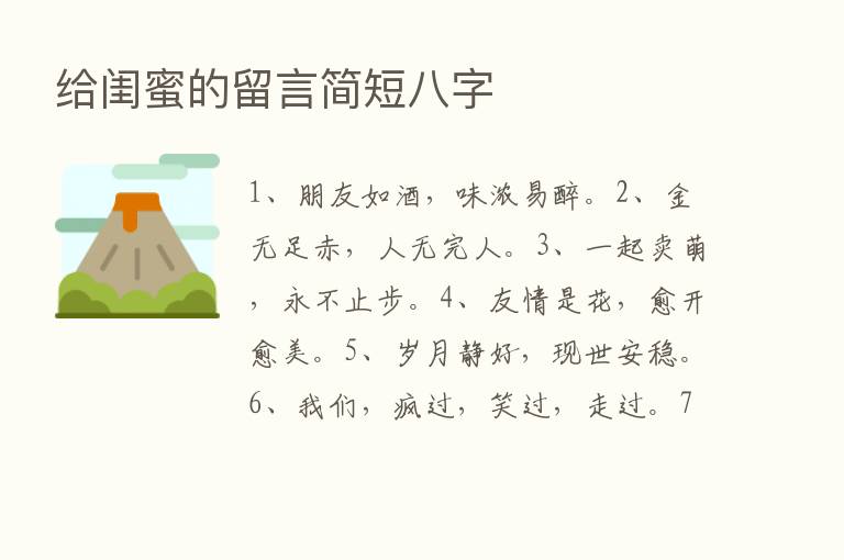 给闺蜜的留言简短八字