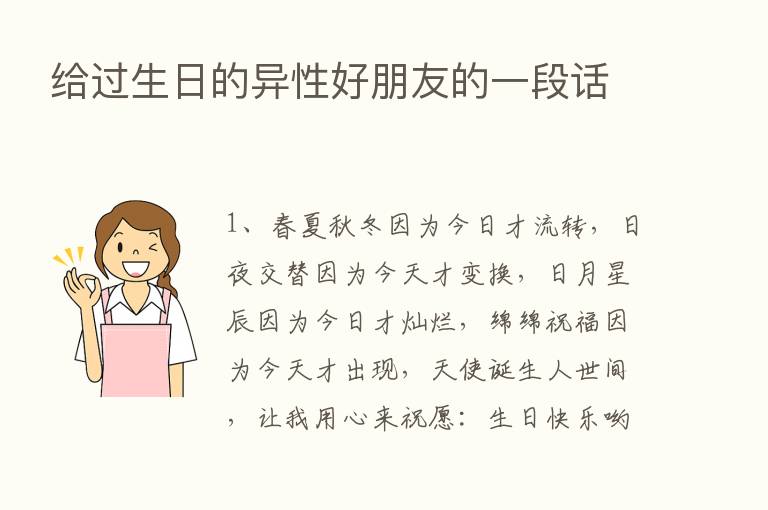 给过生日的异性好朋友的一段话