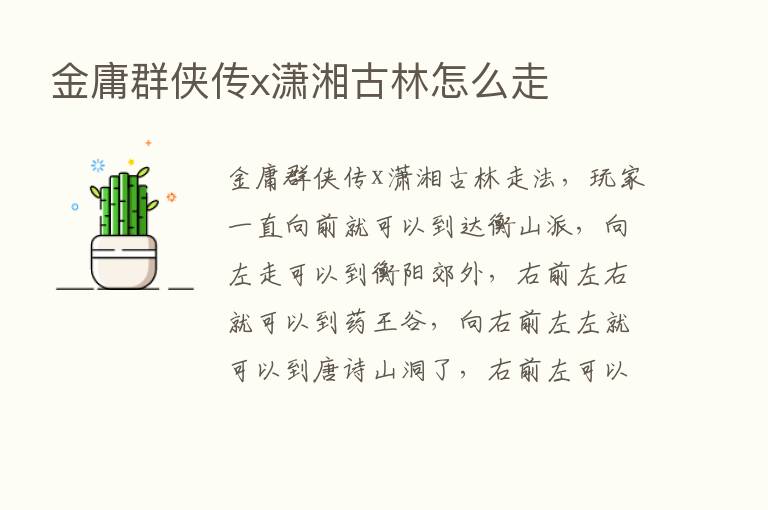 金庸群侠传x潇湘古林怎么走