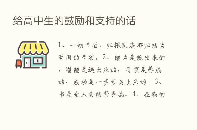 给高中生的鼓励和支持的话