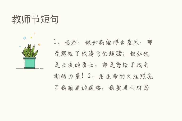 教师节短句