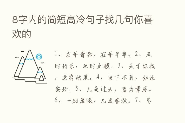 8字内的简短高冷句子找几句你喜欢的