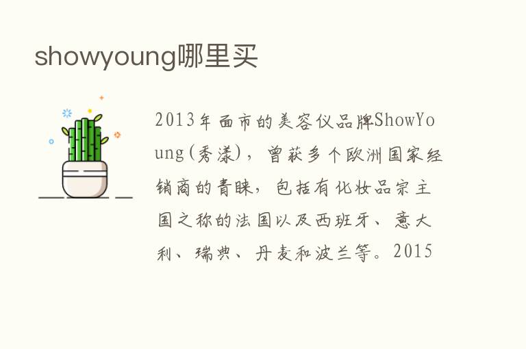 showyoung哪里买