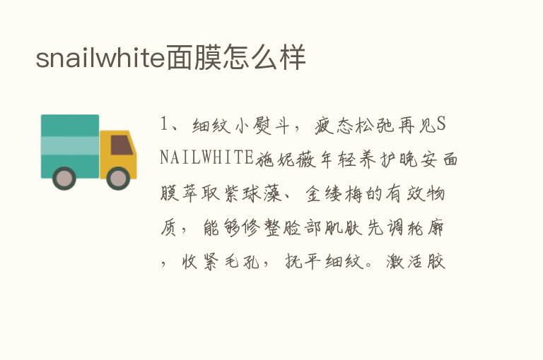 snailwhite面膜怎么样