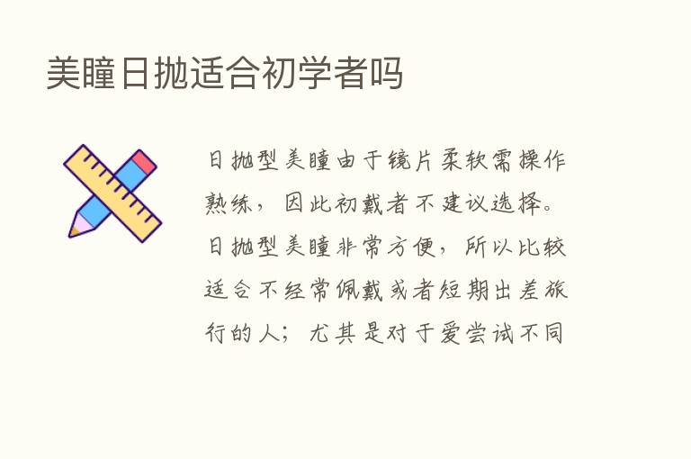 美瞳日抛适合初学者吗