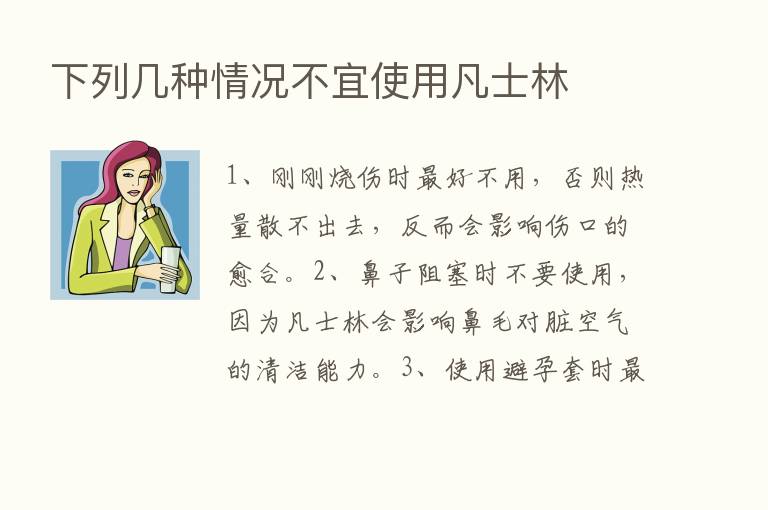 下列几种情况不宜使用凡士林