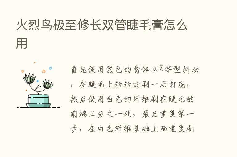 火烈鸟极至修长双管睫毛膏怎么用