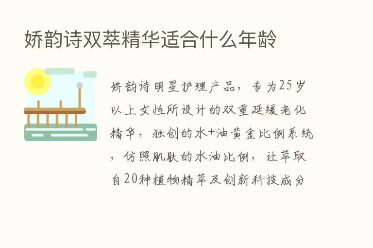 娇韵诗双萃精华适合什么年龄