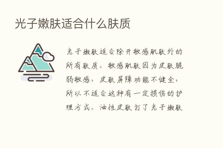 光子嫩肤适合什么肤质