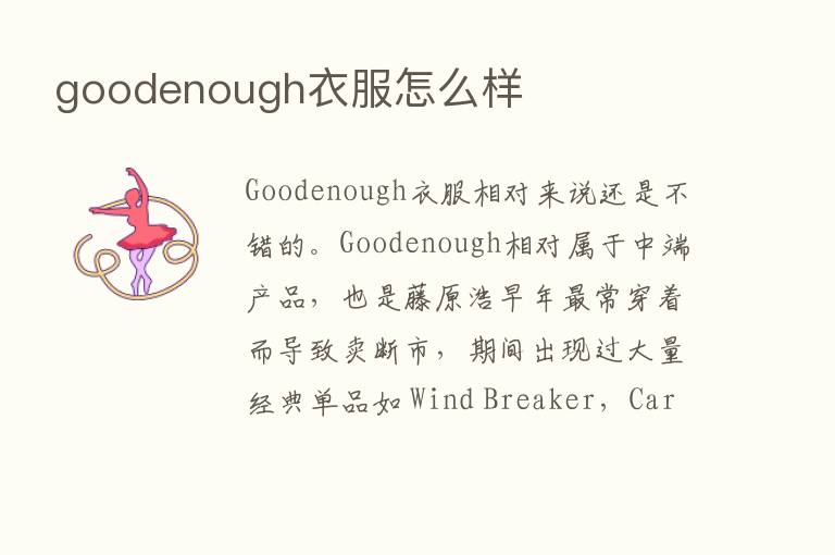 goodenough衣服怎么样