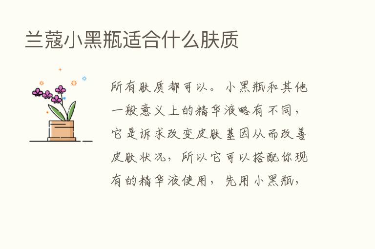 兰蔻小黑瓶适合什么肤质