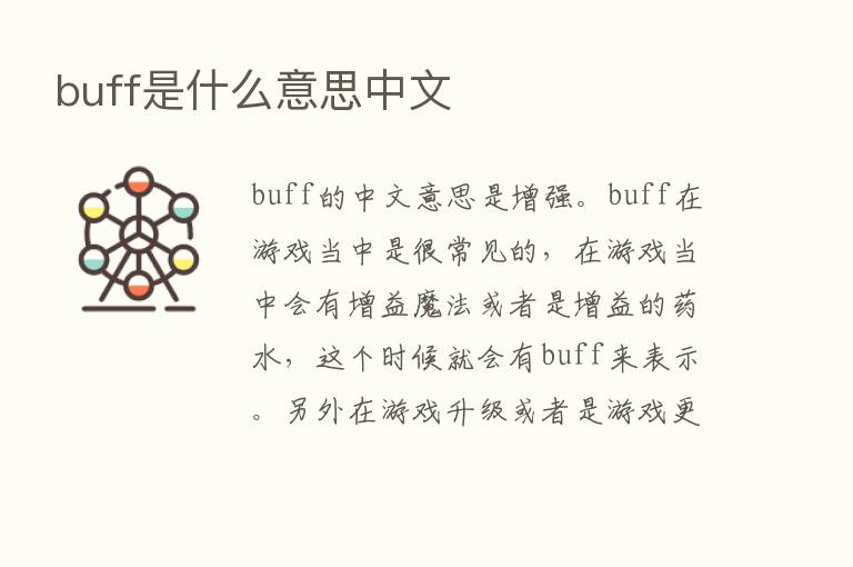 buff是什么意思中文