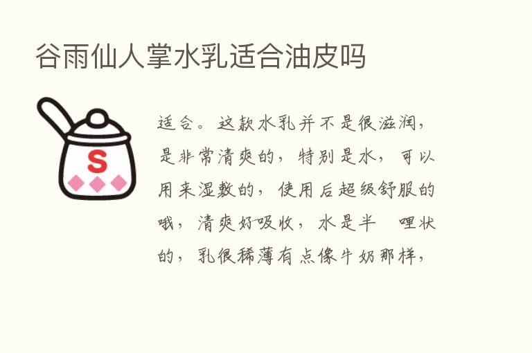 谷雨仙人掌水乳适合油皮吗