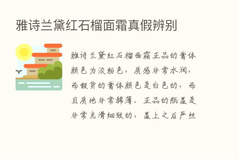 雅诗兰黛红石榴面霜真假辨别