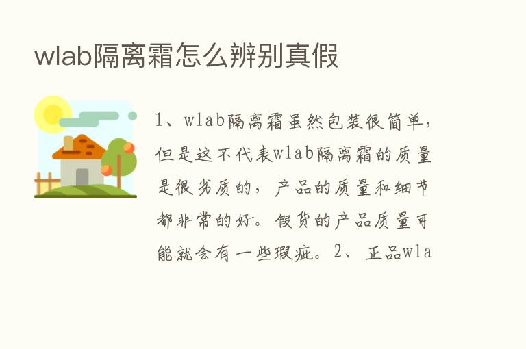 wlab隔离霜怎么辨别真假