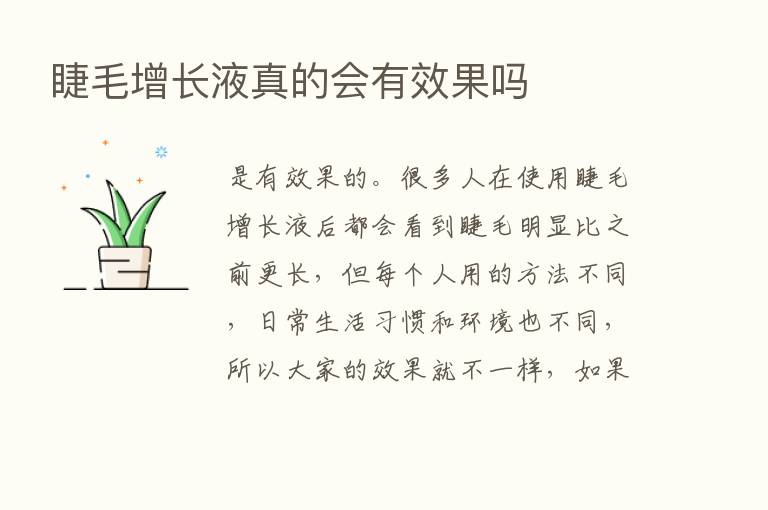 睫毛增长液真的会有效果吗