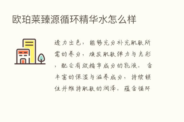 欧珀莱臻源循环精华水怎么样