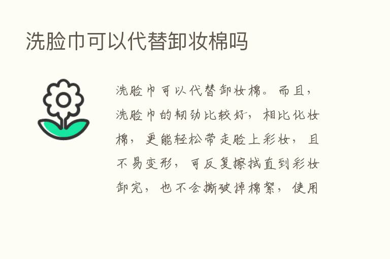 洗脸巾可以代替卸妆棉吗