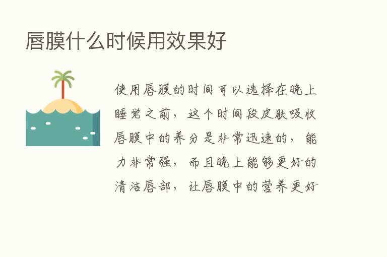 唇膜什么时候用效果好