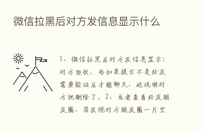 微信拉黑后对方发信息显示什么