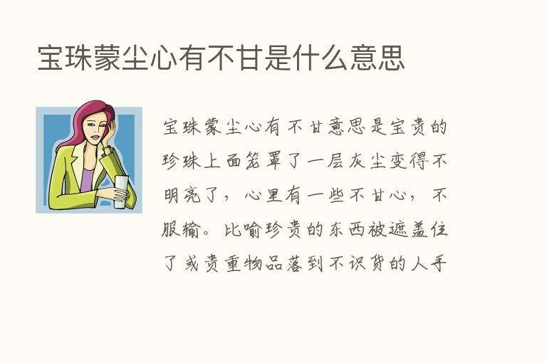 宝珠蒙尘心有不甘是什么意思